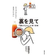 裏を見て「おいしい」を買う習慣（主婦の友社） [電子書籍]