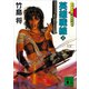 英雄戦線（上）ファントム戦士伝説8（講談社） [電子書籍]