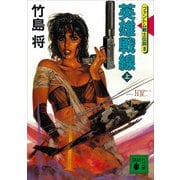 英雄戦線（上）ファントム戦士伝説8（講談社） [電子書籍]