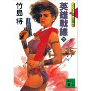 英雄戦線（下）ファントム戦士伝説9（講談社） [電子書籍]