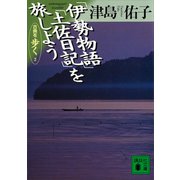 「伊勢物語」「土佐日記」を旅しよう 古典を歩く2（講談社） [電子書籍]