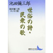 世俗の詩・民衆の歌 池田彌三郎エッセイ選（講談社） [電子書籍]