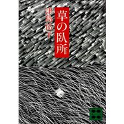 草の臥所（講談社） [電子書籍]