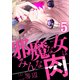 邪魔な女はみんな肉（5）（forcs） [電子書籍]