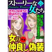 ストーリーな女たち Vol.62 女の仲良し偽装（ぶんか社） [電子書籍]