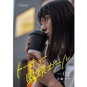 トーキョー眼鏡ガール vol.02（世界文化社） [電子書籍]