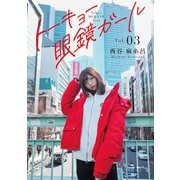 トーキョー眼鏡ガール vol.03（世界文化社） [電子書籍]