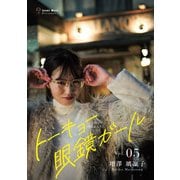 トーキョー眼鏡ガール vol.05（世界文化社） [電子書籍]