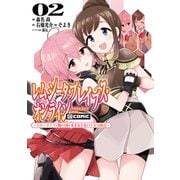 レムシータ・ブレイブス・オンライン ～スローライフに憧れる俺のままならないVR冒険記～@COMIC 第2巻（TOブックス） [電子書籍]