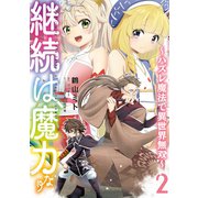 継続は魔力なり ～ハズレ魔法で異世界無双～ 2【イラスト特典付き】（TOブックス） [電子書籍]