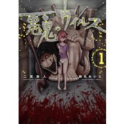 悪鬼のウイルス 1（TOブックス） [電子書籍]