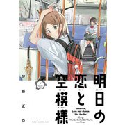 明日の恋と空模様 1（ヒーローズコミックス ふらっと）（ヒーローズ） [電子書籍]