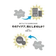 誰でもできる発明の技術 そのアイデア、形にしませんか？（GalaxyBooks）（スマートゲート） [電子書籍]