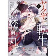 ヤクザが転生したら森蘭丸だった件～信長め、このオレを小姓にさせる気かよ～ 4（サード・ライン） [電子書籍]