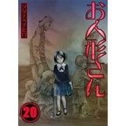 【フルカラー】お人形さん（20）（COMIC維新） [電子書籍]