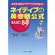 ネイティブの英会話公式 BASIC84（ジェイ・リサーチ出版） [電子書籍]