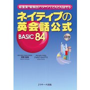 ネイティブの英会話公式 BASIC84（ジェイ・リサーチ出版） [電子書籍]
