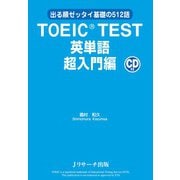 TOEIC（R） TEST英単語 超入門編（ジェイ・リサーチ出版） [電子書籍]