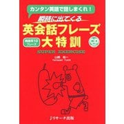 瞬時に出てくる英会話フレーズ大特訓（ジェイ・リサーチ出版） [電子書籍]