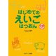 はじめてのえいごはつおん（ジェイ・リサーチ出版） [電子書籍]