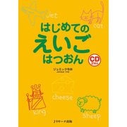 はじめてのえいごはつおん（ジェイ・リサーチ出版） [電子書籍]
