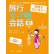 単語でカンタン！旅行タイ語会話（ジェイ・リサーチ出版） [電子書籍]