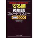 でる順 英単語スピードマスター 必修2000（ジェイ・リサーチ出版） [電子書籍]