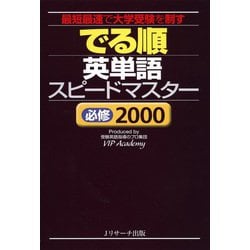 ヨドバシ Com でる順 英単語スピードマスター 必修00 ジェイ リサーチ出版 電子書籍 通販 全品無料配達