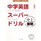 中学英語スーパードリル中1 後期編（ジェイ・リサーチ出版） [電子書籍]