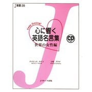 心に響く英語名言集 世界の女性編（ジェイ・リサーチ出版） [電子書籍]