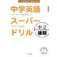 中学英語スーパードリル中2 後期編（ジェイ・リサーチ出版） [電子書籍]