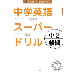 ヨドバシ Com 中学英語スーパードリル中2 後期編 ジェイ リサーチ出版 電子書籍 通販 全品無料配達