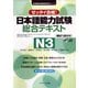 日本語能力試験 総合テキストN3（ジェイ・リサーチ出版） [電子書籍]