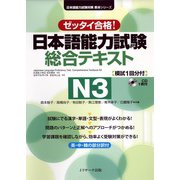 日本語能力試験 総合テキストN3（ジェイ・リサーチ出版） [電子書籍]