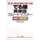 でる順 英単語スピードマスター 難関1600（ジェイ・リサーチ出版） [電子書籍]