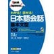 わかる！話せる！日本語会話 基本文型88（ジェイ・リサーチ出版） [電子書籍]