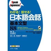 わかる！話せる！日本語会話 基本文型88（ジェイ・リサーチ出版） [電子書籍]