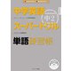 中学英語スーパードリル 中2 単語練習帳（ジェイ・リサーチ出版） [電子書籍]