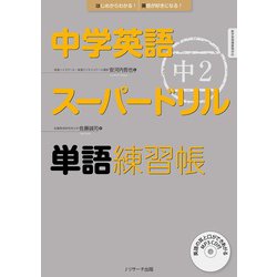 ヨドバシ Com 中学英語スーパードリル 中2 単語練習帳 ジェイ リサーチ出版 電子書籍 通販 全品無料配達