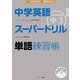 中学英語スーパードリル 中3 単語練習帳（ジェイ・リサーチ出版） [電子書籍]