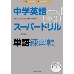 ヨドバシ Com 中学英語スーパードリル 中3 単語練習帳 ジェイ リサーチ出版 電子書籍 通販 全品無料配達