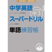 中学英語スーパードリル 中3 単語練習帳（ジェイ・リサーチ出版） [電子書籍]