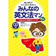 みんなの英文法マン 中高6年分の英語まるっと入門（ジェイ・リサーチ出版） [電子書籍]