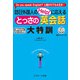 訪日外国人のHelp！に応える とっさの英会話 大特訓（ジェイ・リサーチ出版） [電子書籍]