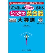 訪日外国人のHelp！に応える とっさの英会話 大特訓（ジェイ・リサーチ出版） [電子書籍]
