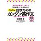 「意味順」でまるわかり！ どんどん話すためのカンタン英作文（ジェイ・リサーチ出版） [電子書籍]