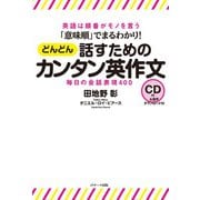 「意味順」でまるわかり！ どんどん話すためのカンタン英作文（ジェイ・リサーチ出版） [電子書籍]