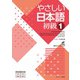 やさしい日本語 初級1（ジェイ・リサーチ出版） [電子書籍]