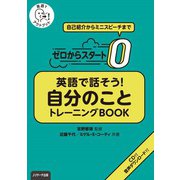 ゼロからスタート 英語で話そう自分のこと トレーニングBOOK（ジェイ・リサーチ出版） [電子書籍]