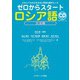 ゼロからスタート ロシア語文法編（ジェイ・リサーチ出版） [電子書籍]
